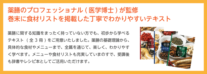 薬膳のプロフェッショナル(医学博士)が監修。巻末に食材リストを掲載した丁寧でわかりやすいテキスト