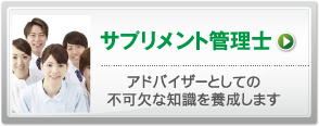 サプリメント管理士