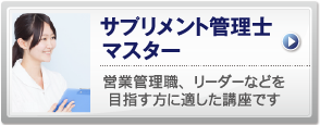 サプリメント管理士マスター