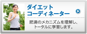 ダイエットコーディネーター