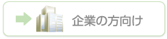 企業の方向け