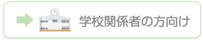 学校関係者の方向け