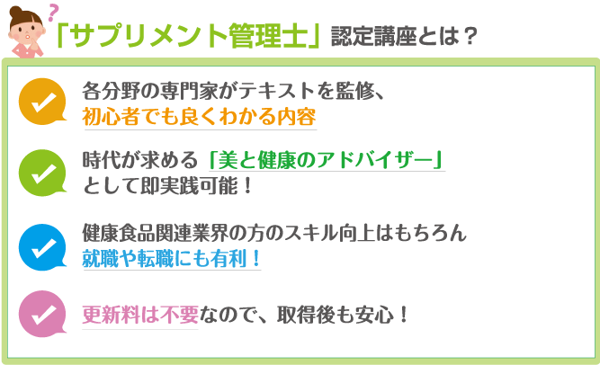 「サプリメント管理士」認定講座とは？